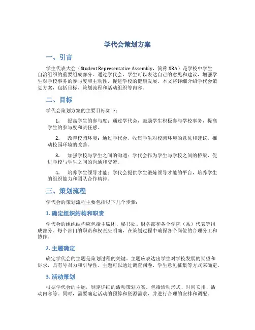学代会策划方案