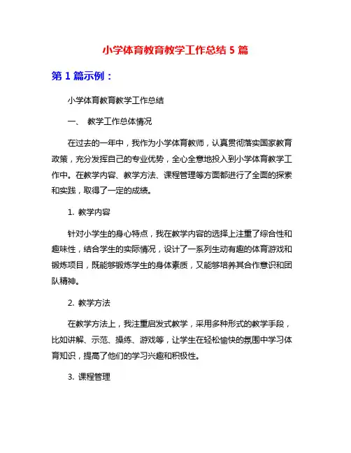 小学体育教育教学工作总结5篇