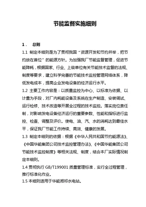 电厂节能监督实施细则