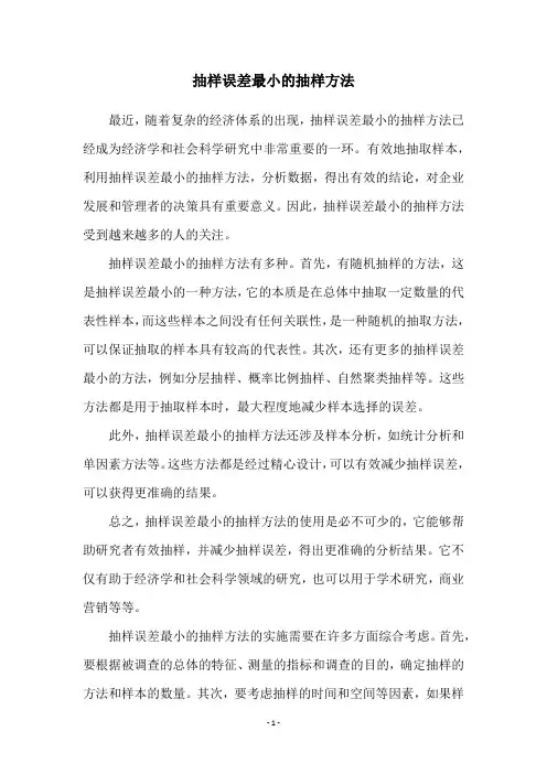 抽样误差最小的抽样方法