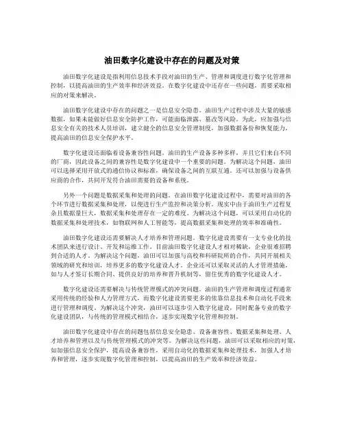 油田数字化建设中存在的问题及对策