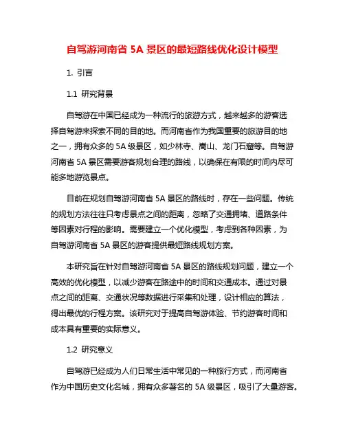 自驾游河南省5A景区的最短路线优化设计模型