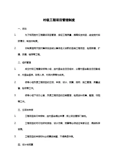 村级工程项目管理制度