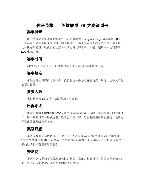 “你是英雄”英雄联盟LOL大赛策划书