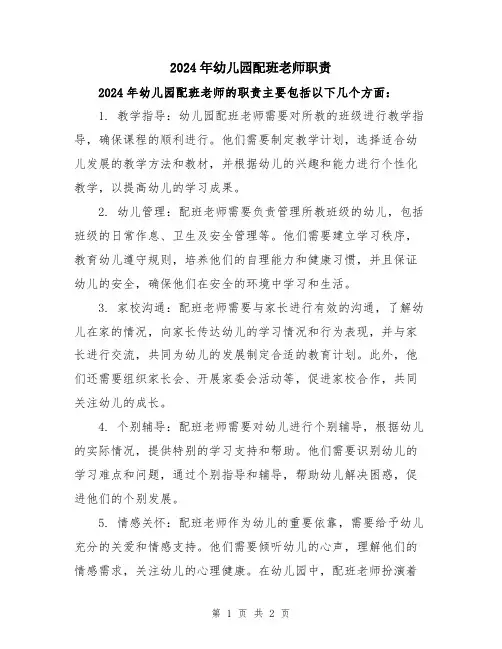 2024年幼儿园配班老师职责
