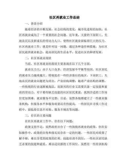 社区再就业工作总结