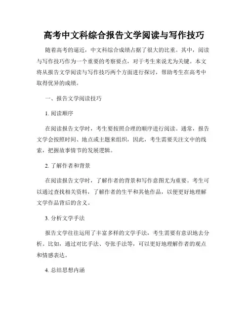 高考中文科综合报告文学阅读与写作技巧
