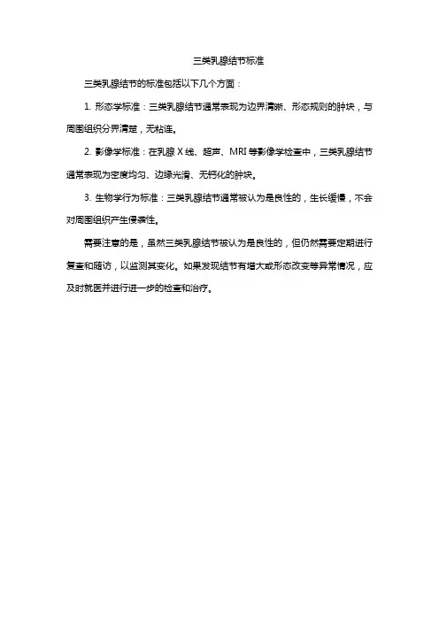 三类乳腺结节标准