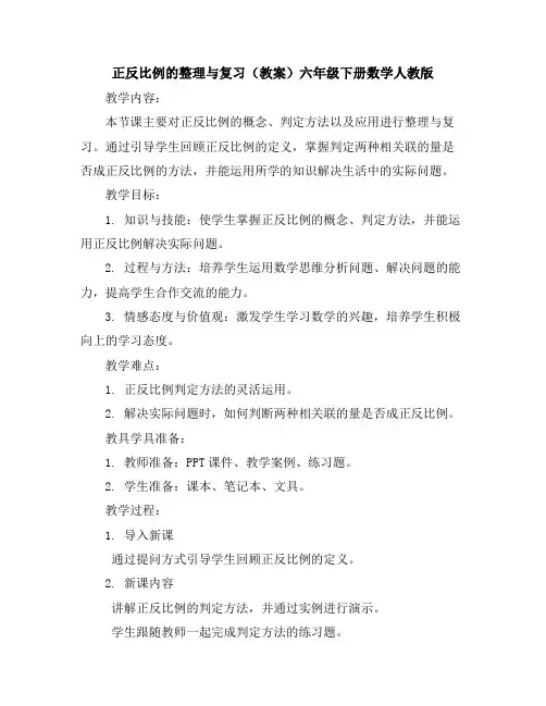 正反比例的整理与复习(教案)-六年级下册数学人教版