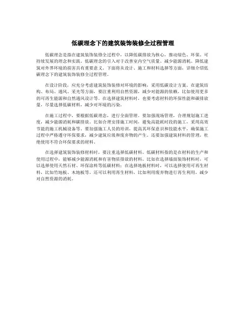 低碳理念下的建筑装饰装修全过程管理