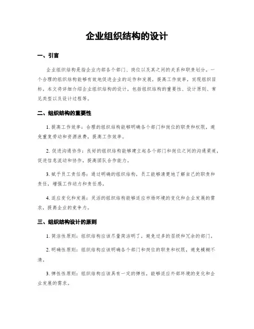 企业组织结构的设计