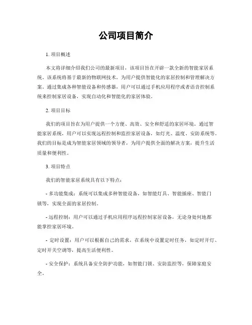 公司项目简介