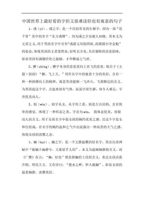 中国世界上最好看的字但又很难读但也有寓意的句子