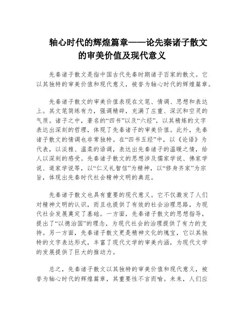 轴心时代的辉煌篇章——论先秦诸子散文的审美价值及现代意义