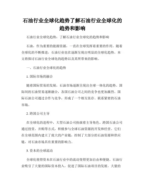 石油行业全球化趋势了解石油行业全球化的趋势和影响