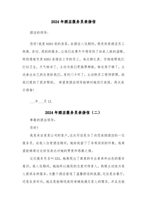 2024年酒店服务员表扬信（五篇）