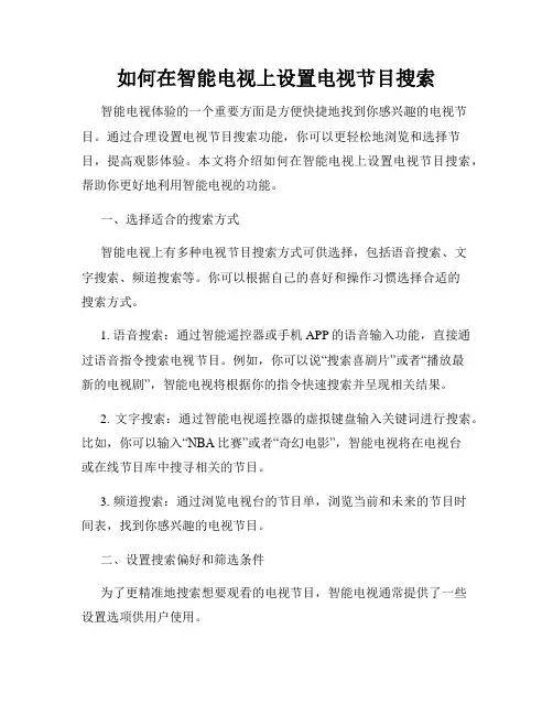 如何在智能电视上设置电视节目搜索