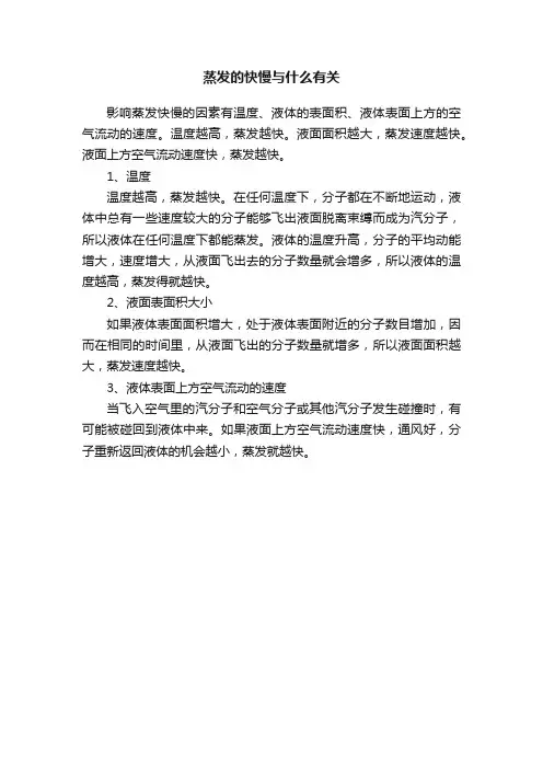 蒸发的快慢与什么有关