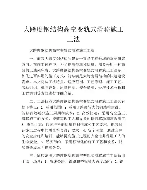 大跨度钢结构高空变轨式滑移施工工法