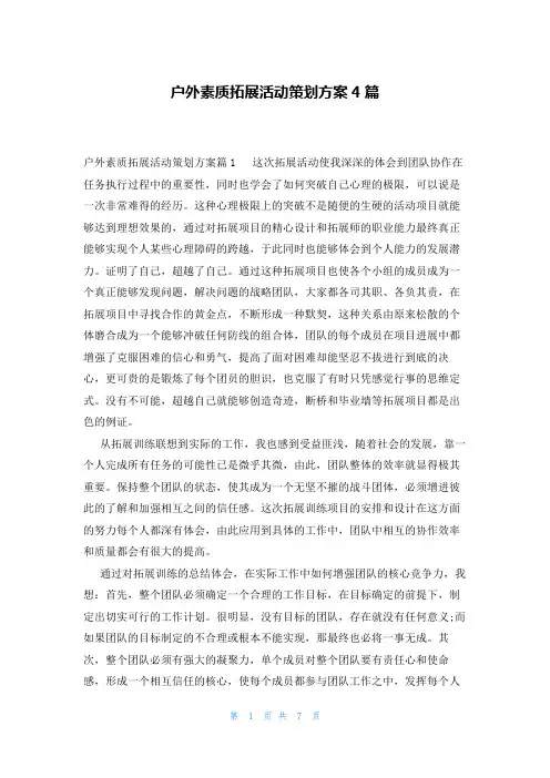 户外素质拓展活动策划方案4篇