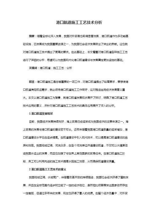 港口航道施工工艺技术分析