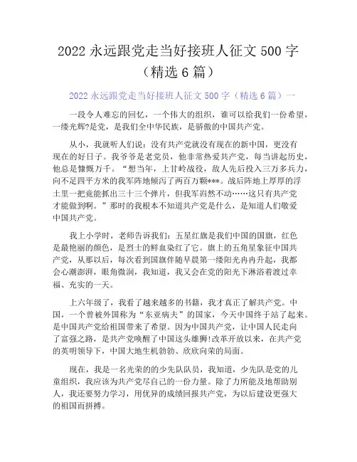 中小学优选作文之2022永远跟党走当好接班人征文500字(精选6篇)