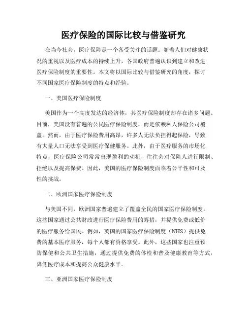 医疗保险的国际比较与借鉴研究