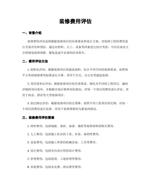 装修费用评估