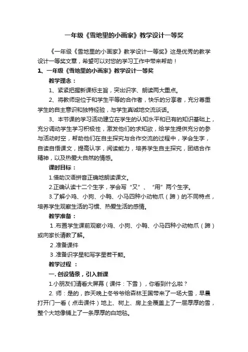 一年级《雪地里的小画家》教学设计一等奖