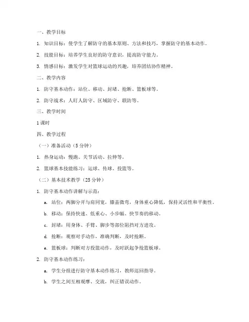 篮球校队防守教案模板范文