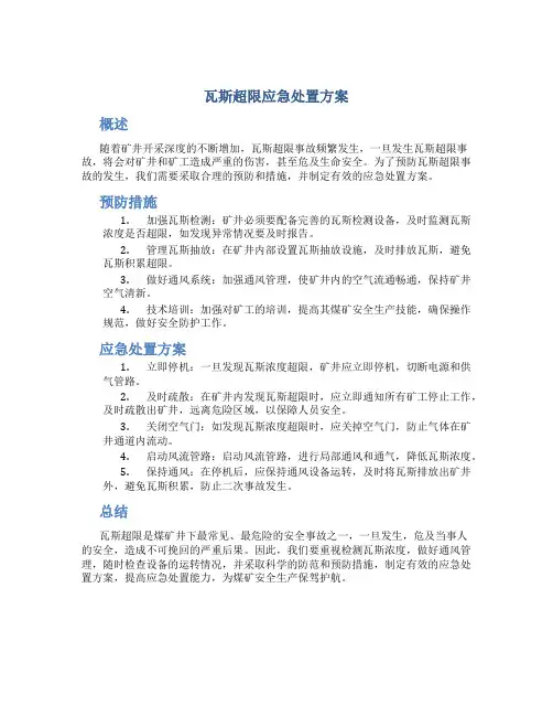 瓦斯超限应急处置方案