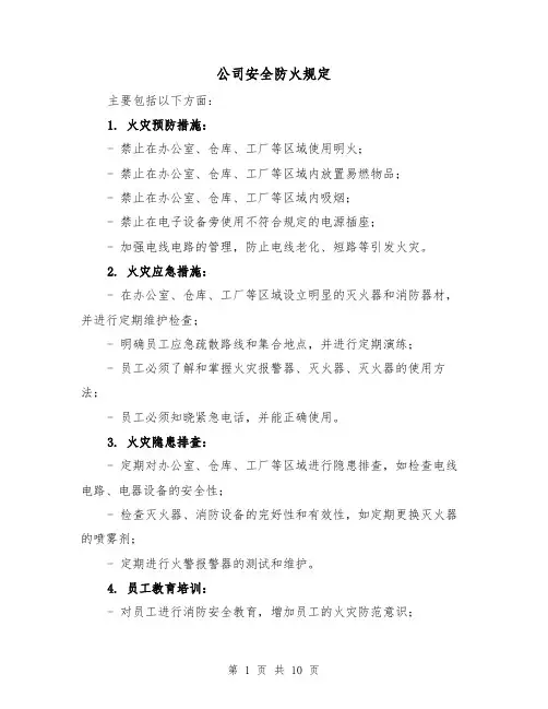 公司安全防火规定（4篇）