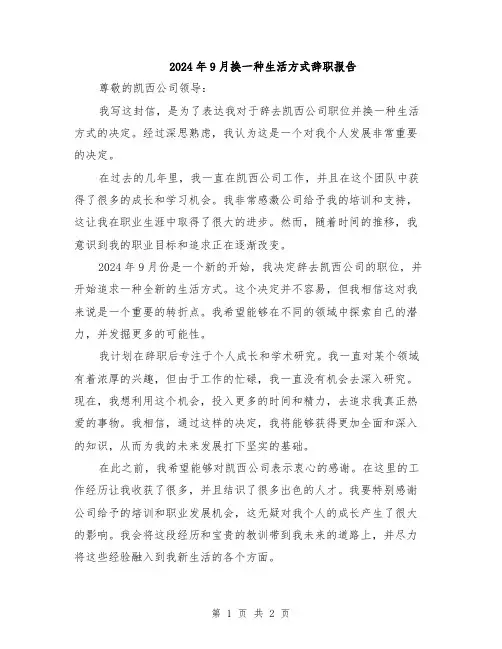 2024年9月换一种生活方式辞职报告