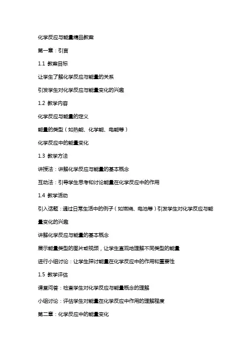 化学反应与能量教案