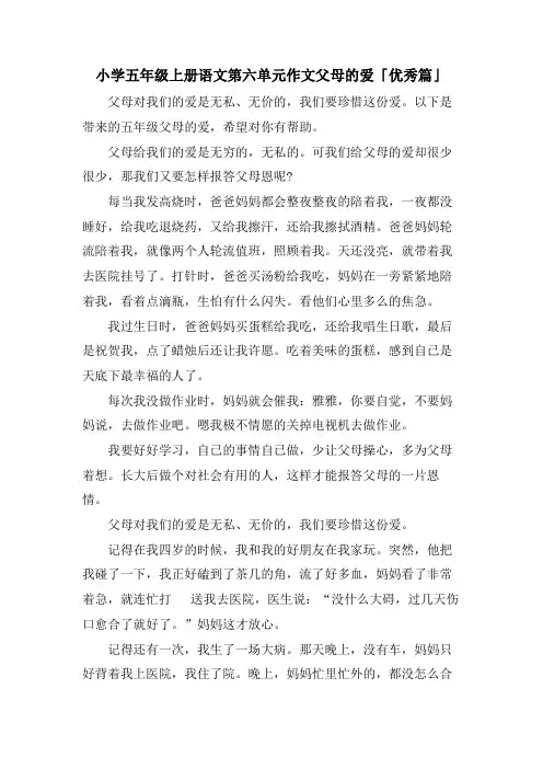 小学五年级上册语文第六单元作文父母的爱「优秀篇」