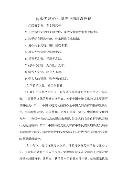 传承优秀文化,坚守中国浪漫题记