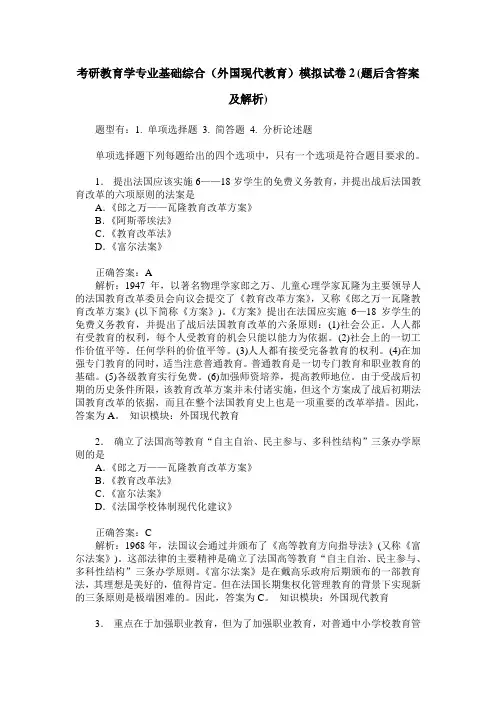 考研教育学专业基础综合(外国现代教育)模拟试卷2(题后含答案及解析)_0