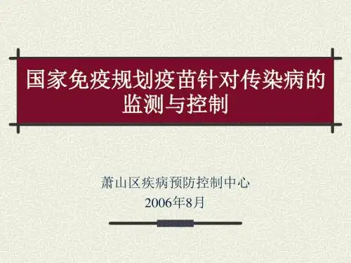 国家免疫规划疫苗针对传染病的监测和控制PPT课件