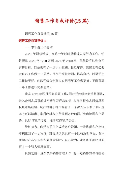 销售工作自我评价(15篇)