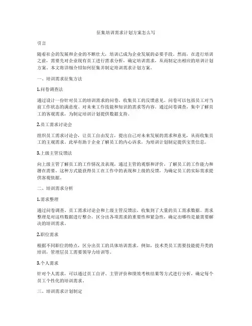 征集培训需求计划方案怎么写