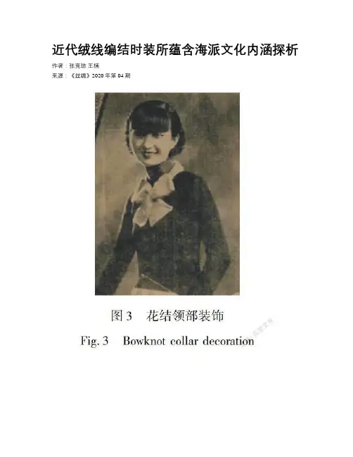 近代绒线编结时装所蕴含海派文化内涵探析