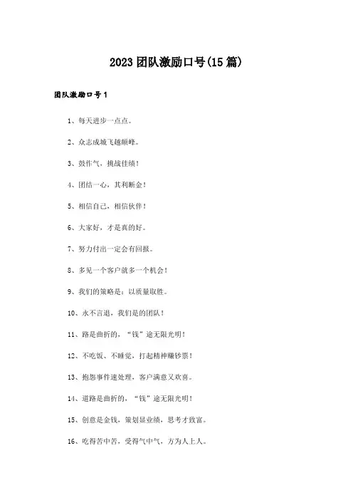 2023团队激励口号(15篇)
