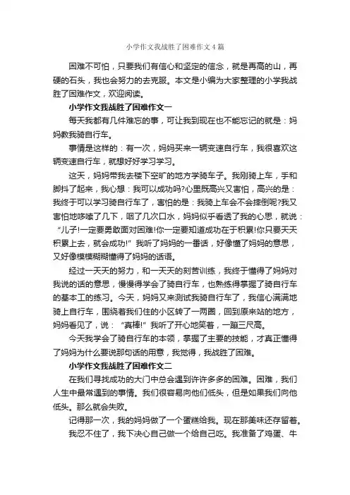 小学作文我战胜了困难作文4篇_小学六年级作文_