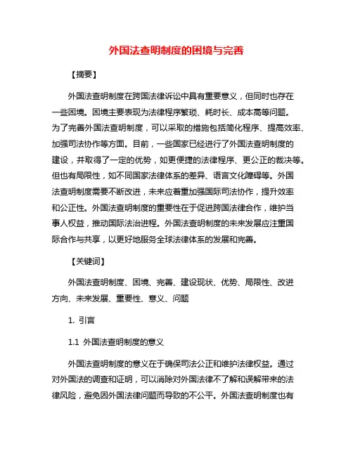 外国法查明制度的困境与完善
