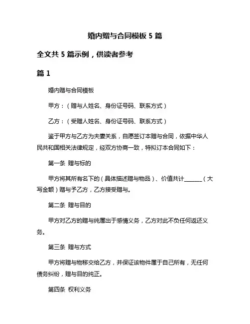 婚内赠与合同模板5篇