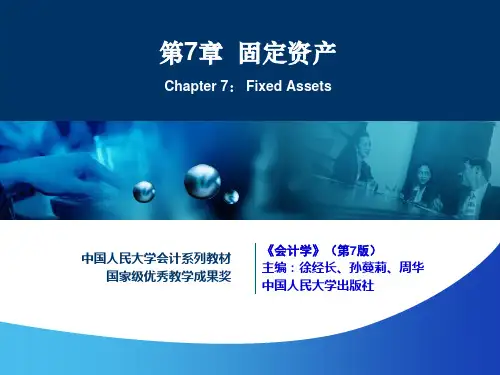 人民大徐经长2023会计学第七版教学课件u7