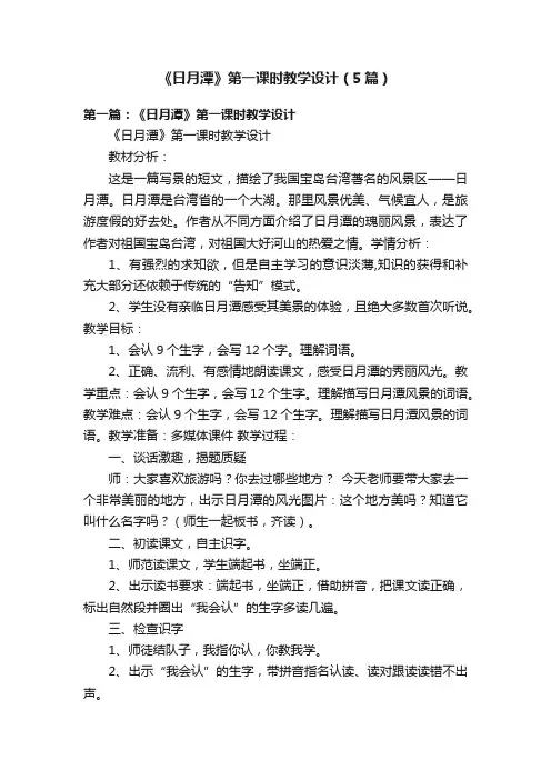 《日月潭》第一课时教学设计（5篇）
