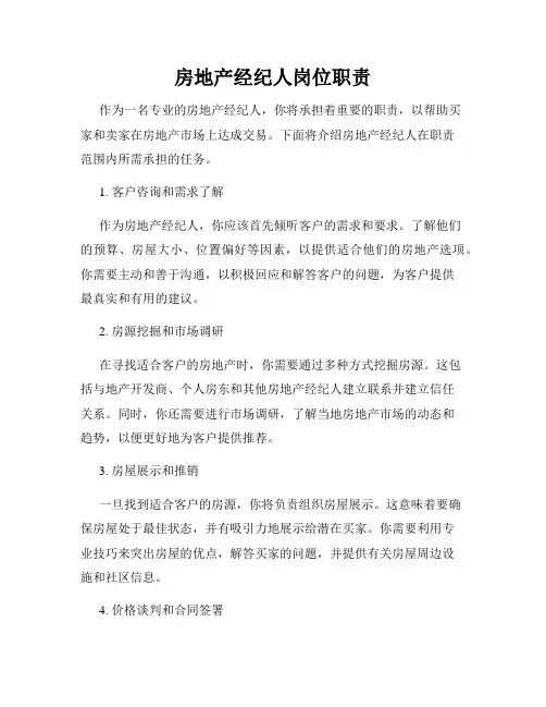 房地产经纪人岗位职责