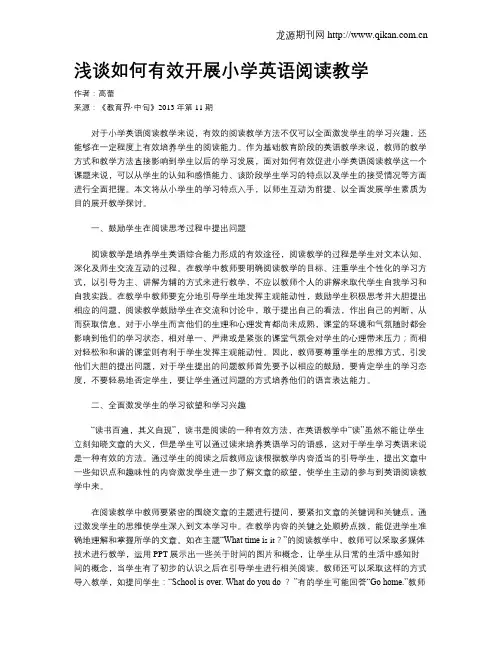 浅谈如何有效开展小学英语阅读教学