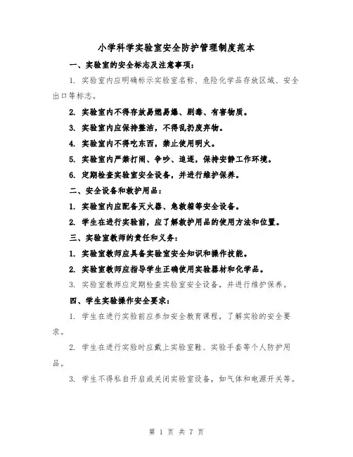 小学科学实验室安全防护管理制度范本(3篇)